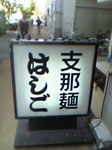 はしご看板