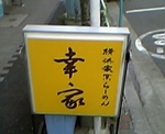 幸家看板