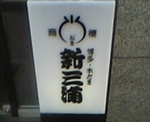 新三浦看板