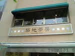 築地茶房看板