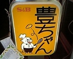 豊ちゃん看板