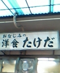 洋食たけだ看板