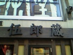 伍郎蔵看板