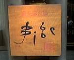 Jige看板